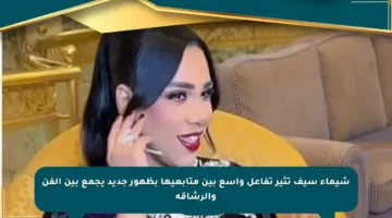 شيماء سيف تثير تفاعل واسع بين متابعيها بظهور جديد يجمع بين الفن والرشاقة